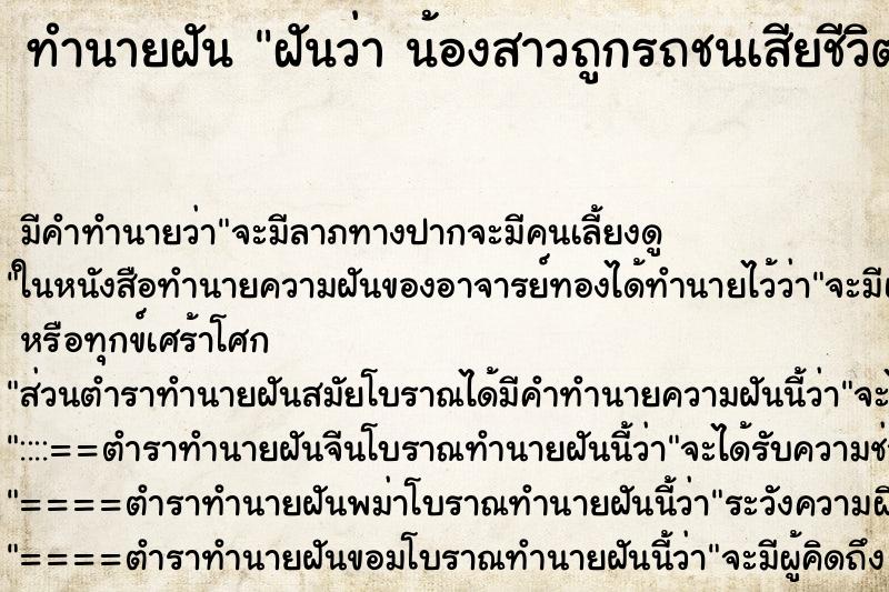 ทำนายฝัน ฝันว่า น้องสาวถูกรถชนเสียชีวิต 